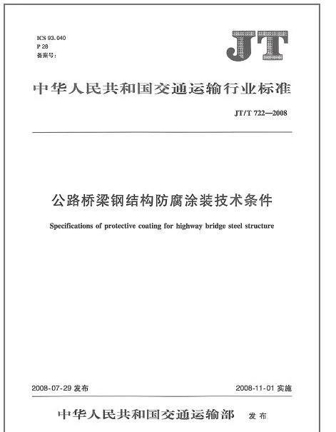 JT/T 722-2008 公路桥梁钢结构防腐涂装技术条件 商品图0