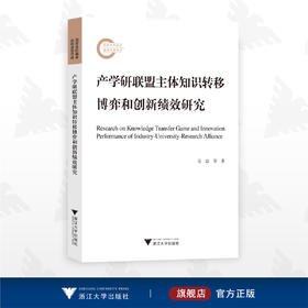 产学研联盟主体知识转移博弈和创新绩效研究/吴洁 等著/浙江大学出版社