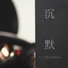 沉默:五十周年纪念版 商品缩略图2