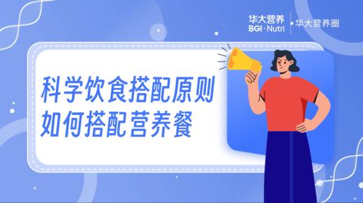 第1课 科学饮食搭配原则 商品图0