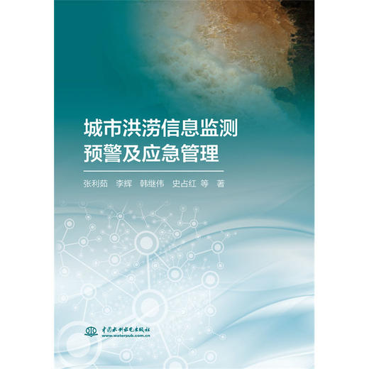 城市洪涝信息监测预警及应急管理 商品图0
