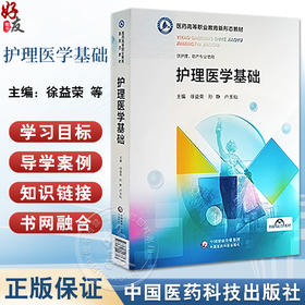 护理医学基础 医药高等职业教育新形态教材 供高等职业院校护理 助产专业用 随书附赠电子资源 中国医药科技出版社9787521443363 