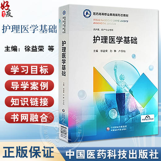 护理医学基础 医药高等职业教育新形态教材 供高等职业院校护理 助产专业用 随书附赠电子资源 中国医药科技出版社9787521443363  商品图0