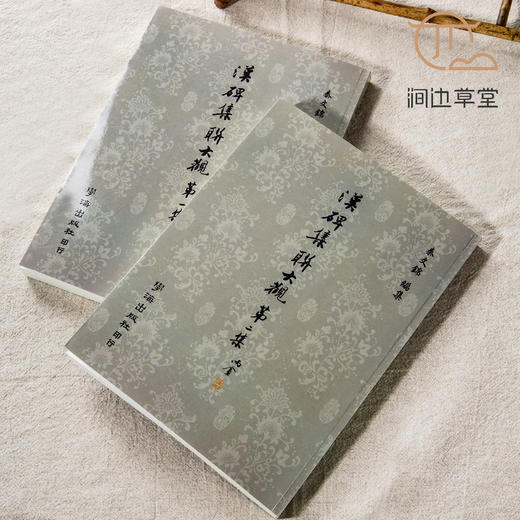 【绝版好书】《汉碑集联大观》两册全，16开610页，2020年学海出版社据民国古鉴阁本影印初版 商品图1
