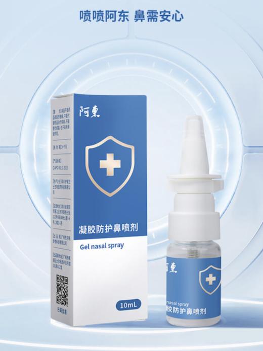 严选 | 阿东凝胶防护鼻喷剂10ml 舒缓高效 便携随心 商品图0