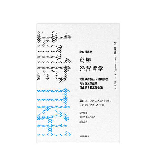 茑屋经营哲学 增田宗昭 商品图1