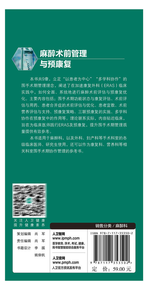 麻醉术前管理与预康复 黄宇光 刘子嘉主编 协和麻醉大讲堂系列丛书 北京协和医院麻醉科临床经验总结 人民卫生出版社9787117353502 商品图4