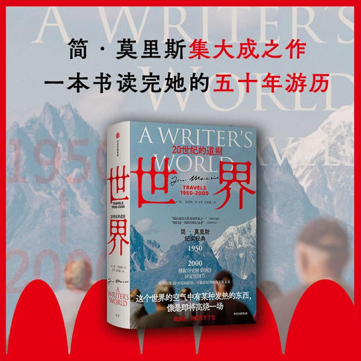 世界：20世纪的道别 纪实文学版 （英）简·莫里斯 著 《欧洲五十年》系列作品 商品图1