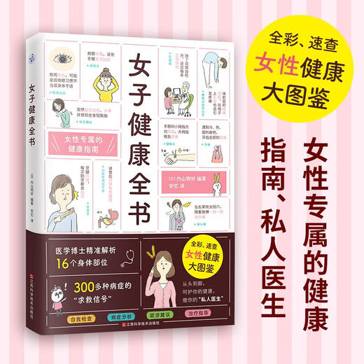 女子健康全书 内山明好 著 养生保健 商品图2