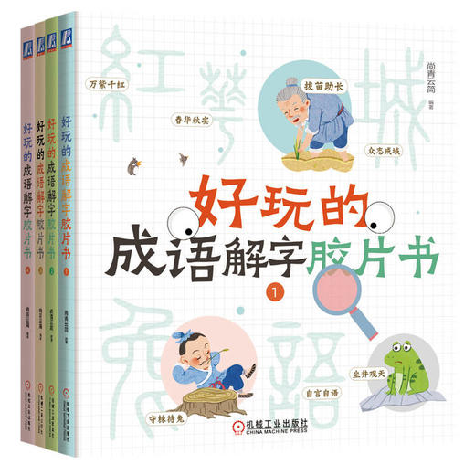 官网 好玩的成语解字胶片书 全四册 尚青云简 传统文化启蒙成语读物 玩成语识汉字 儿童读物 中国传统文化书籍 商品图0