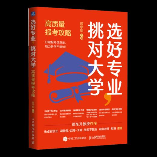 选好专业，挑对大学：高质量报考攻略 大学之路 清华学姐颜学姐 报考指南 商品图1