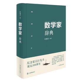 （全新正版）数学家辞典