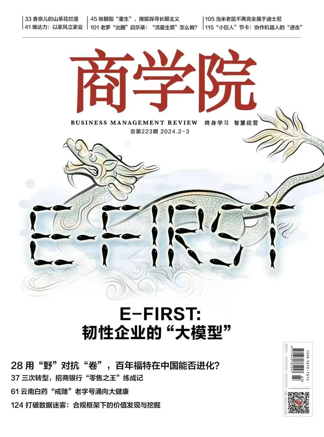 2024年2&3月刊：E-FIRST：韧性企业的“大模型”