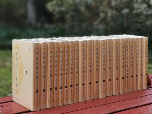 《清代词话全编》，全20册，精装，孙克强编，凤凰出版社2020年一版一印，定价2980，售价870元。大致一周到货。 商品图1