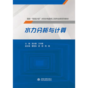 水力分析与计算（国家“双高计划”水利水电建筑工程专业群系列教材）