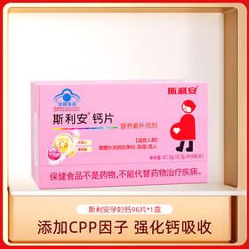 斯利安®钙片CPP孕妇哺乳期96片
