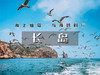 五一3日【长岛】海上仙山长岛の蓬莱-长岛-庙岛-万鸟岛-月亮湾-与海鸥为伴 商品缩略图0
