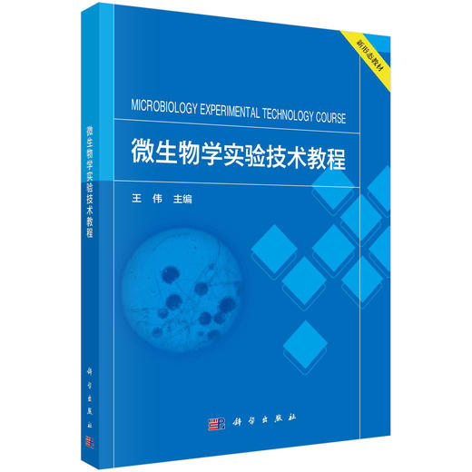 微生物学实验技术教程 商品图0