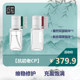 *藿然双层精华*1+斛春凝萃精华*1，维稳修护，充盈饱满，给你初老抵抗力！