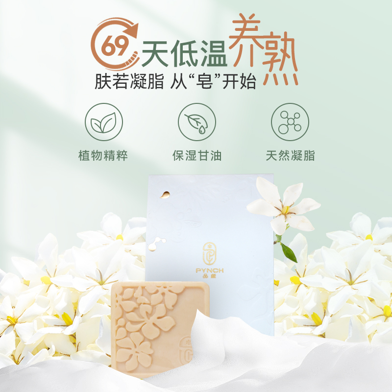 栀子花经典冷凝皂 洁面兼修护