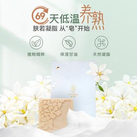 栀子花经典冷凝皂 洁面兼修护