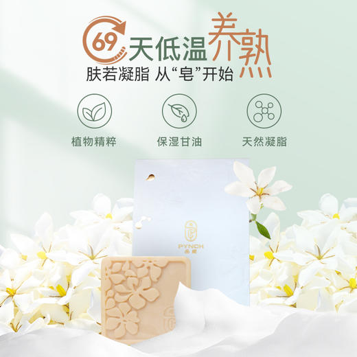 栀子花经典冷凝皂 洁面兼修护 商品图0