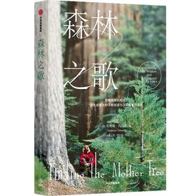 森林之歌 森林的女儿、先锋科学家 苏珊娜·西马德 著  讲述女性励志成长