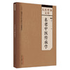 名老中医传承学 谷晓红 于河 著 中国中医药出版社 大医传承文库 商品缩略图4