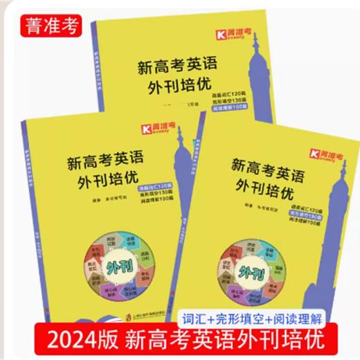 【上海高一到高三适用】菁准考 全套3本新高考英语外刊培优 商品图0