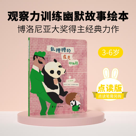 【支持点读】《乱糟糟的皮克动物园》精选“大奖绘本”系列-火火兔绘本 商品图0