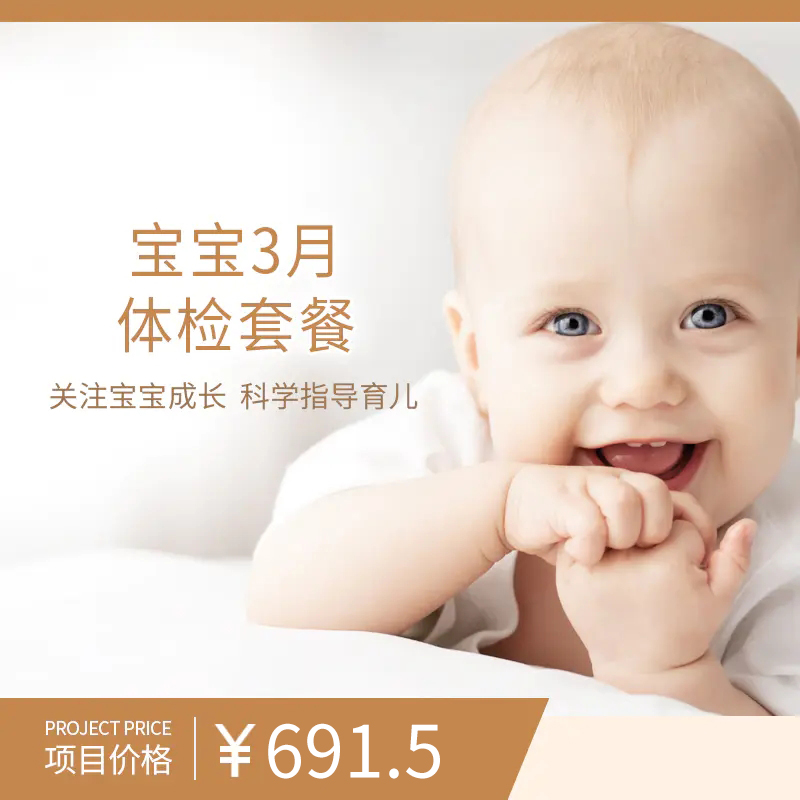 宝宝3月体检套餐