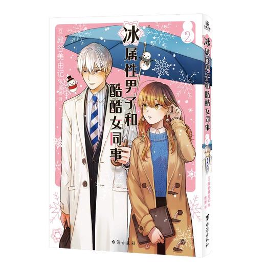 冰属性男子和酷酷女同事(1-2) 商品图3