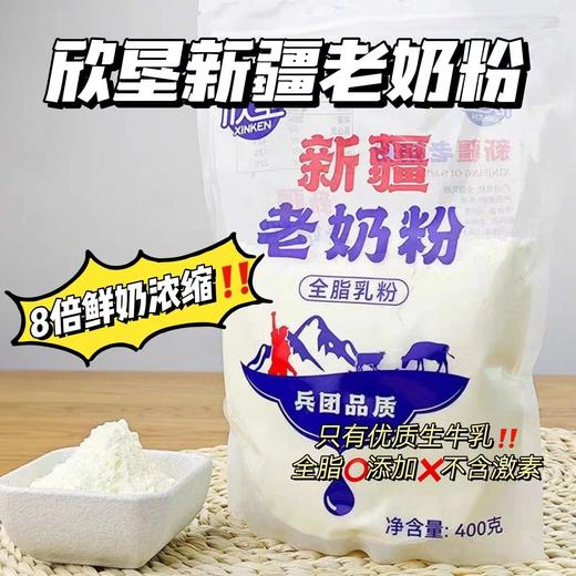 欣垦新疆奶粉 全脂奶粉 400g/袋*3袋 商品图5