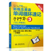 新概念英语单词循环速记手抄本3（词汇详解版） 商品缩略图0