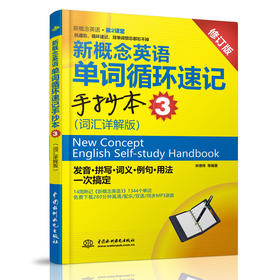 新概念英语单词循环速记手抄本3（词汇详解版）