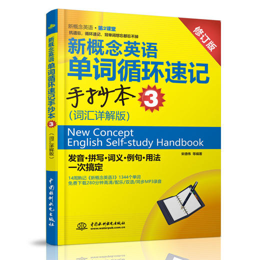 新概念英语单词循环速记手抄本3（词汇详解版） 商品图0