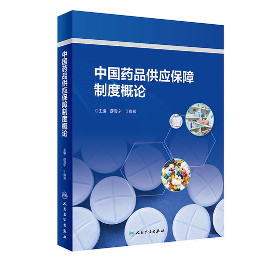 中国药品供应保障制度概论 薛海宁 丁锦希 药品供应保障各环节政策法规发展 制度现存问题分析建议 人民卫生出版社9787117360258 商品图1