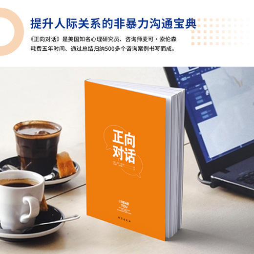 正向对话:提升人际关系的非暴力沟通宝典，畅销全球12国([美] 麦可·索伦森 著。磨铁文化 出品) 商品图4