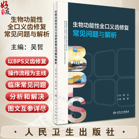 生物功能性全口义齿修复常见问题与解析 吴哲 BPS义齿修复操作流程 临床常见问题分析解决 口腔科学 人民卫生出版社9787117358408