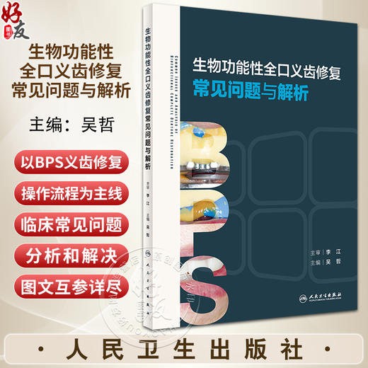生物功能性全口义齿修复常见问题与解析 吴哲 BPS义齿修复操作流程 临床常见问题分析解决 口腔科学 人民卫生出版社9787117358408 商品图0