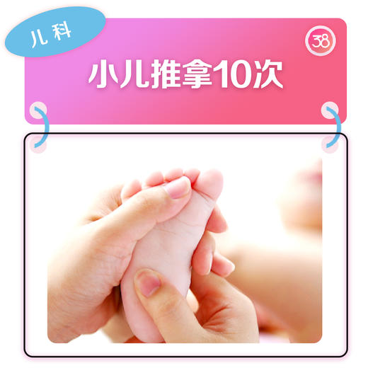 小儿推拿-10次 商品图0