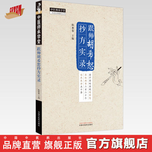 跟师胡希恕抄方实录 陈雁黎 主编 中国中医药出版社 中医师承学堂 临床 医案医话 伤寒论 书籍 商品图0