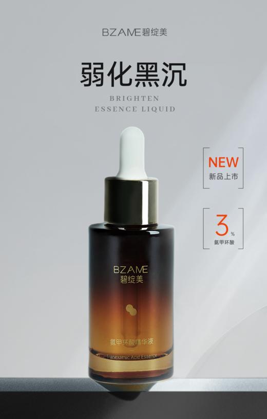 碧绽美 氨甲环酸精华液30ml 商品图1