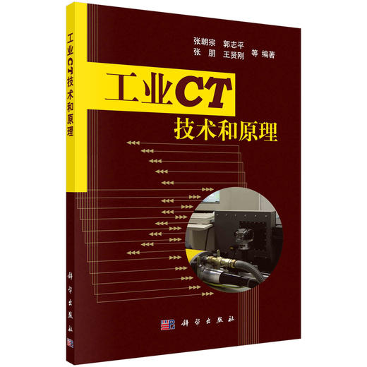 工业CT技术和原理 商品图0