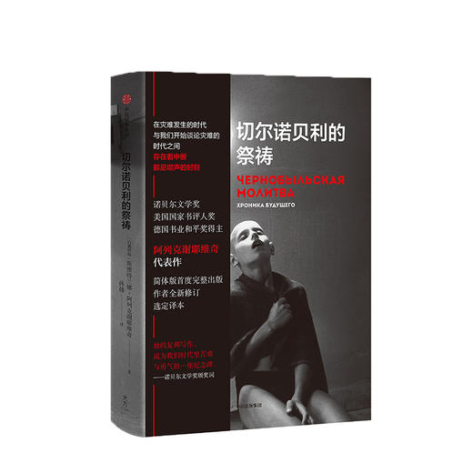切尔诺贝利的祭祷 阿列克谢耶维奇  切尔诺贝利的回忆完整版 商品图3