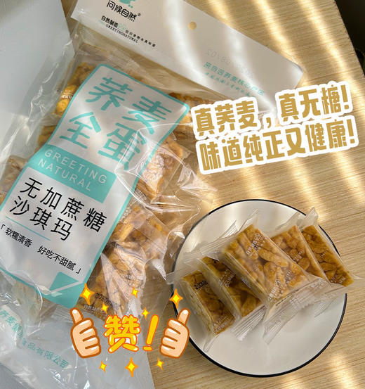 周三小区门口自提【问候自然无糖荞麦沙琪玛】
来自东方甄选力荐，真荞麦，0卡糖✅关键是好吃又不胖！313克/袋，最新日期！ 商品图1