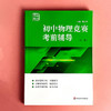 初中物理竞赛考前辅导 赛前集训 第三版 竞赛考前辅导 紧扣竞赛大纲 模拟试题 全新修订 商品缩略图1