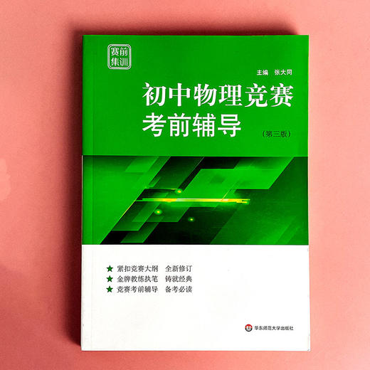 初中物理竞赛考前辅导 赛前集训 第三版 竞赛考前辅导 紧扣竞赛大纲 模拟试题 全新修订 商品图1