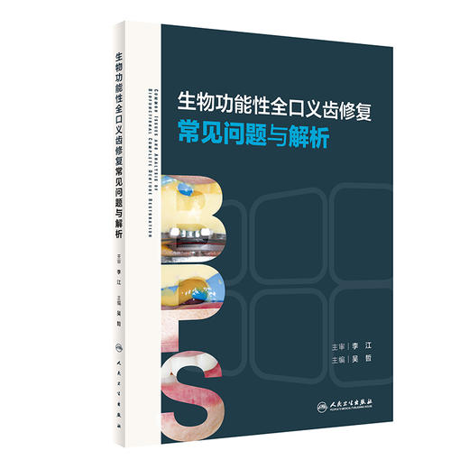 生物功能性全口义齿修复常见问题与解析 吴哲 BPS义齿修复操作流程 临床常见问题分析解决 口腔科学 人民卫生出版社9787117358408 商品图1