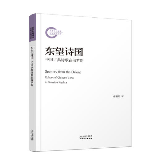 东望诗国：中国古典诗歌在俄罗斯 张淑娟著 商品图0